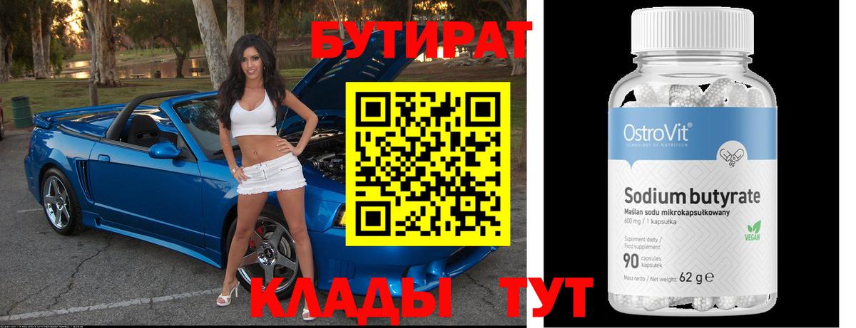 Бутират Butirat Ковров